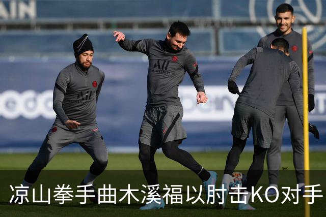 凉山拳手曲木溪福以肘击KO对手，金腰带挑战在即！