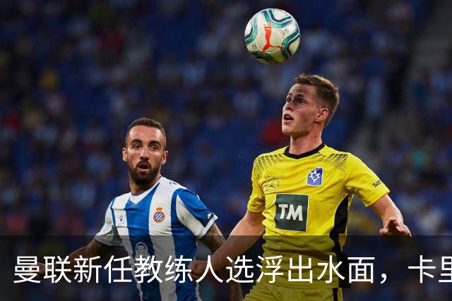 曼联新任教练人选浮出水面，卡里克或将下课