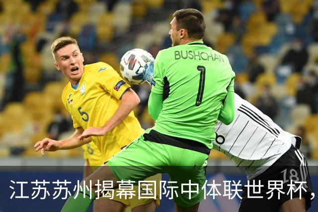 江苏苏州揭幕国际中体联世界杯，中国男子一队大胜捷克