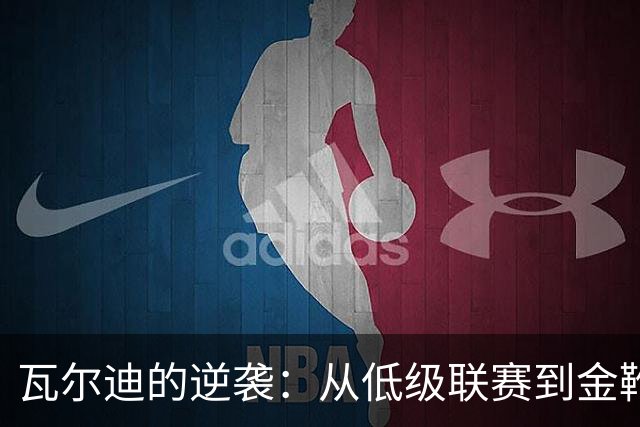 瓦尔迪的逆袭：从低级联赛到金靴赢家的奋斗路