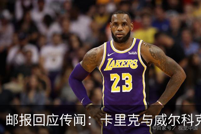 邮报回应传闻：卡里克与威尔科克斯并未会晤，拉爵信任维持不变