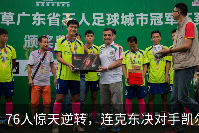 76人惊天逆转，连克东决对手凯尔特人与尼克斯