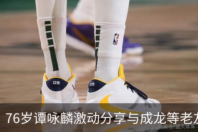 76岁谭咏麟激动分享与成龙等老友聚会的快乐时光